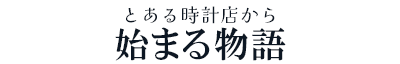 とある時計店から始まる物語STAGE03 | 時の番人倶楽部